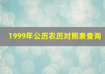 1999年公历农历对照表查询