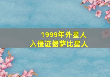 1999年外星人入侵证据萨比星人