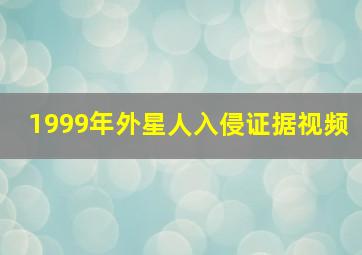 1999年外星人入侵证据视频