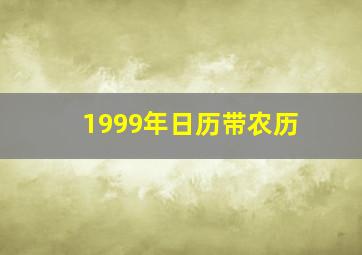 1999年日历带农历