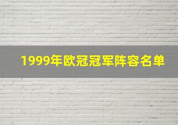 1999年欧冠冠军阵容名单