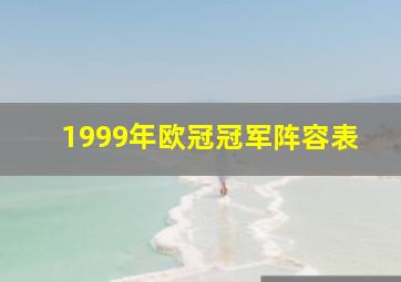 1999年欧冠冠军阵容表