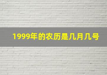 1999年的农历是几月几号