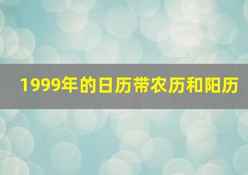 1999年的日历带农历和阳历