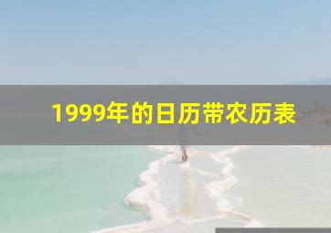 1999年的日历带农历表