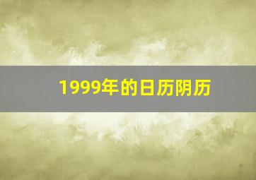 1999年的日历阴历