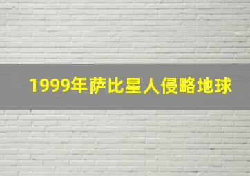 1999年萨比星人侵略地球