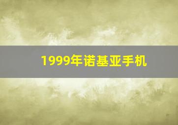 1999年诺基亚手机