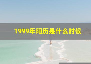 1999年阳历是什么时候