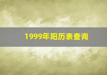 1999年阳历表查询