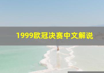 1999欧冠决赛中文解说