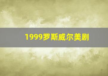 1999罗斯威尔美剧