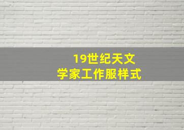 19世纪天文学家工作服样式