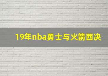 19年nba勇士与火箭西决