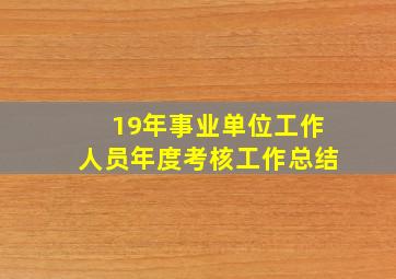 19年事业单位工作人员年度考核工作总结