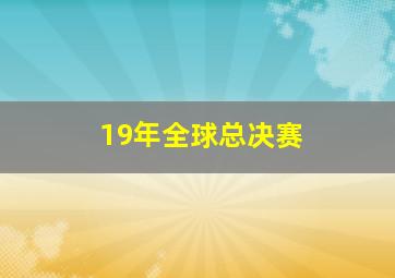 19年全球总决赛