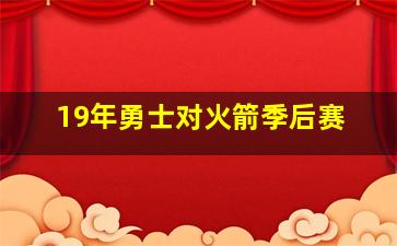 19年勇士对火箭季后赛