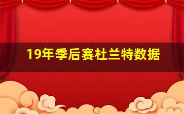 19年季后赛杜兰特数据