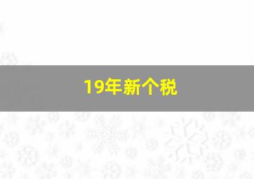 19年新个税