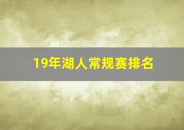 19年湖人常规赛排名