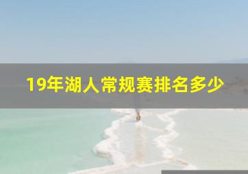 19年湖人常规赛排名多少