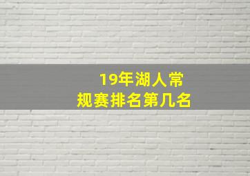 19年湖人常规赛排名第几名