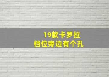 19款卡罗拉档位旁边有个孔