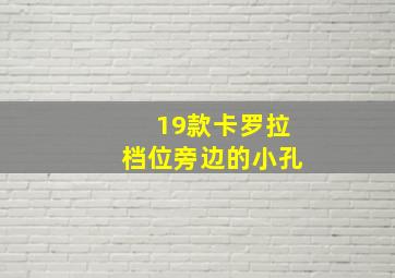 19款卡罗拉档位旁边的小孔