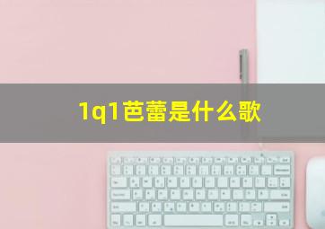 1q1芭蕾是什么歌