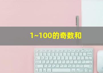 1~100的奇数和