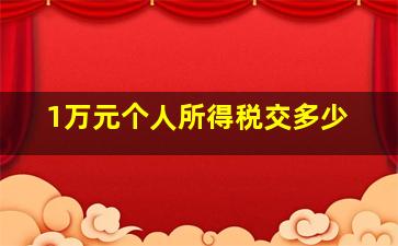 1万元个人所得税交多少