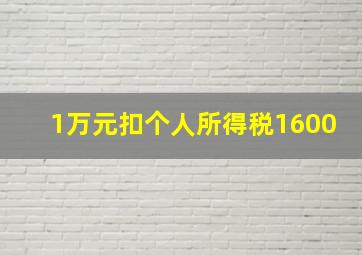 1万元扣个人所得税1600