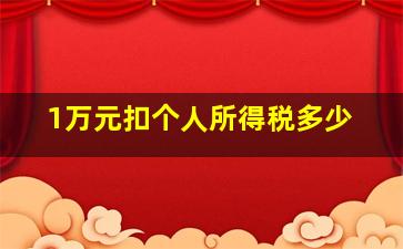 1万元扣个人所得税多少