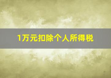 1万元扣除个人所得税