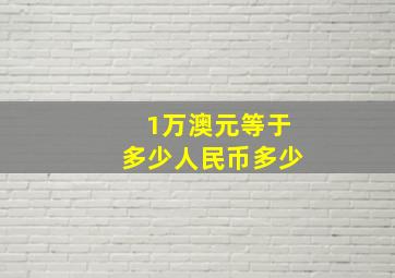 1万澳元等于多少人民币多少