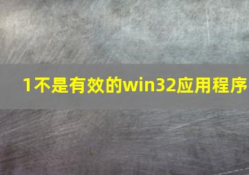 1不是有效的win32应用程序