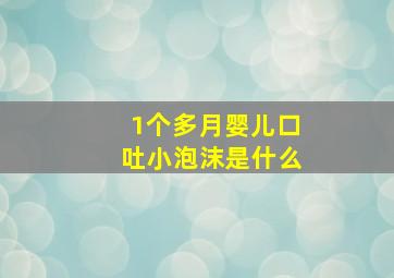 1个多月婴儿口吐小泡沫是什么