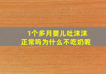 1个多月婴儿吐沫沫正常吗为什么不吃奶呢