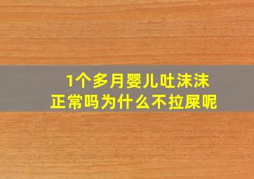 1个多月婴儿吐沫沫正常吗为什么不拉屎呢