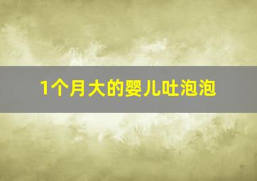 1个月大的婴儿吐泡泡