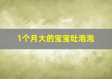 1个月大的宝宝吐泡泡