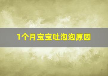 1个月宝宝吐泡泡原因