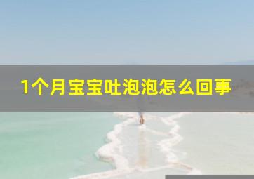 1个月宝宝吐泡泡怎么回事