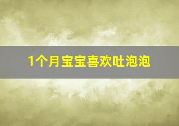 1个月宝宝喜欢吐泡泡