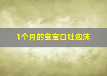 1个月的宝宝口吐泡沫