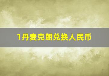 1丹麦克朗兑换人民币