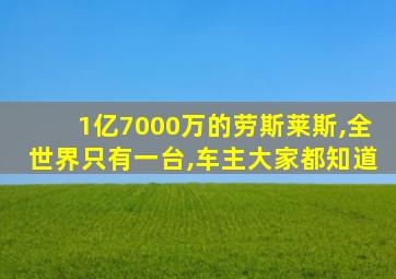 1亿7000万的劳斯莱斯,全世界只有一台,车主大家都知道