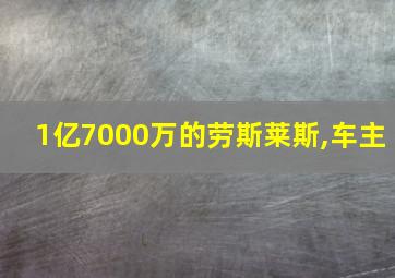 1亿7000万的劳斯莱斯,车主