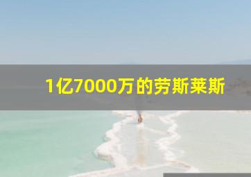 1亿7000万的劳斯莱斯