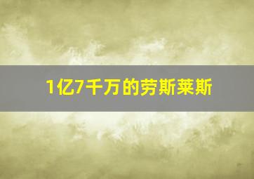 1亿7千万的劳斯莱斯